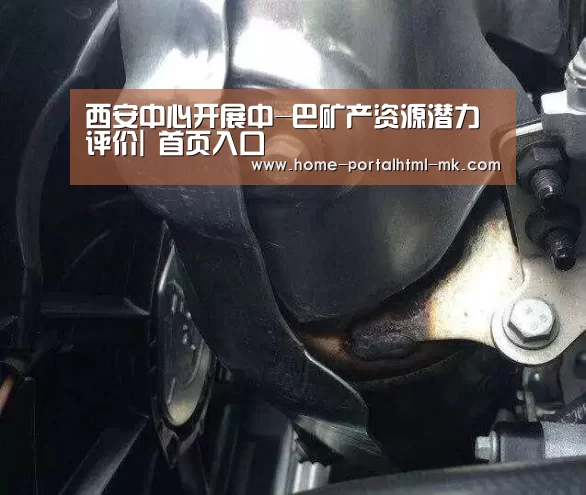 西安中心开展中-巴矿产资源潜力评价| 首页入口(图1) MK体育