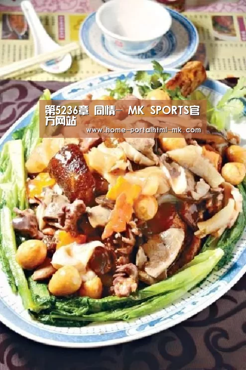 第5236章 同情- MK SPORTS官方网站 (图1) MK体育