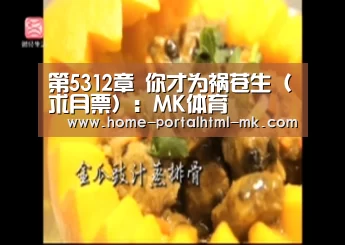第5312章 你才为祸苍生(求月票):MK体育 (图2) MK体育