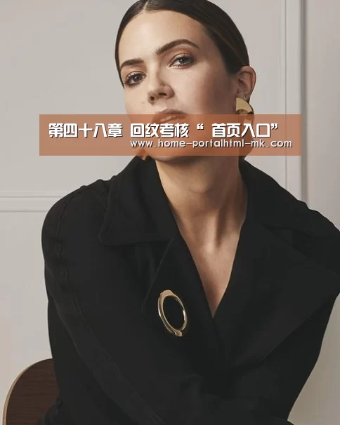 第四十八章 回纹考核“ 首页入口”(图3) MK SPORTS官方网站