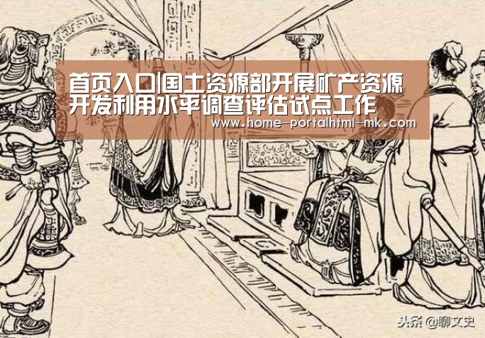 首页入口|国土资源部开展矿产资源开发利用水平调查评估试点工作(图1) MK SPORTS官方网站