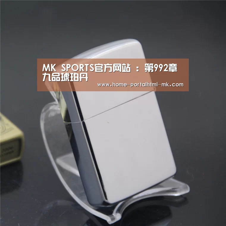 MK SPORTS官方网站 :第992章 九品琥珀丹(图1) 首页入口
