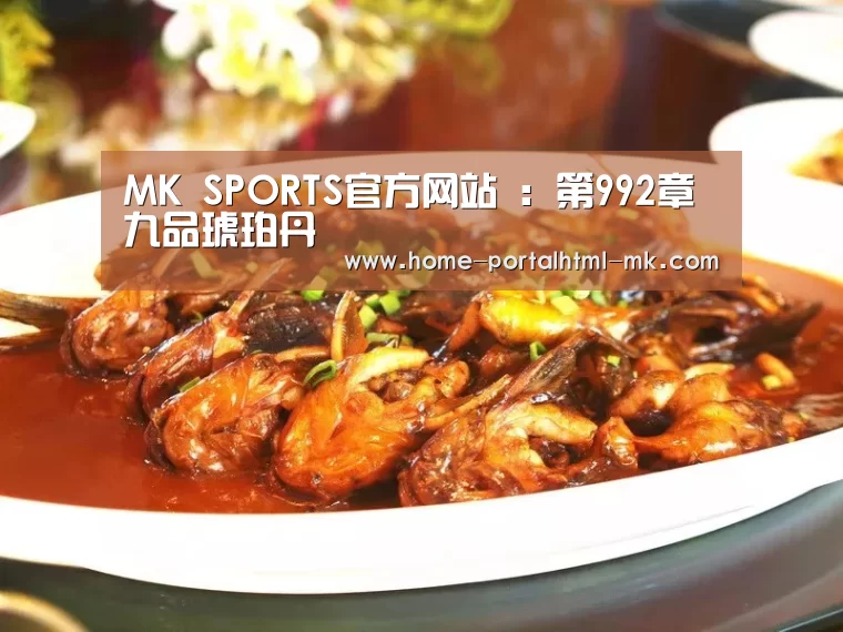 MK SPORTS官方网站 :第992章 九品琥珀丹(图3) 首页入口