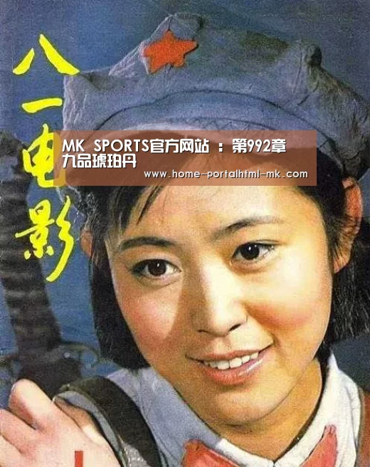 MK SPORTS官方网站 :第992章 九品琥珀丹(图4) 首页入口