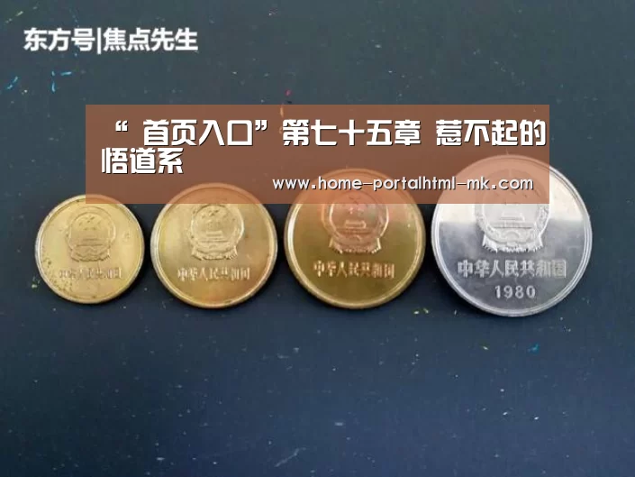 “ 首页入口”第七十五章 惹不起的悟道系(图1) MK体育