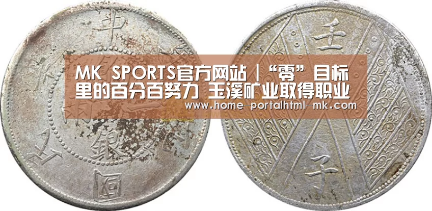 MK SPORTS官方网站 |“零”目标里的百分百努力 玉溪矿业取得职业健康安全环境管理工作10年来最好成绩(图1) 首页入口