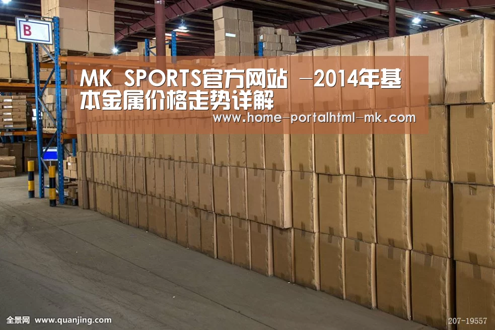 MK SPORTS官方网站 -2014年基本金属价格走势详解(图3) MK体育