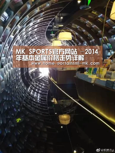 MK SPORTS官方网站 -2014年基本金属价格走势详解(图2) MK SPORTS官方网站