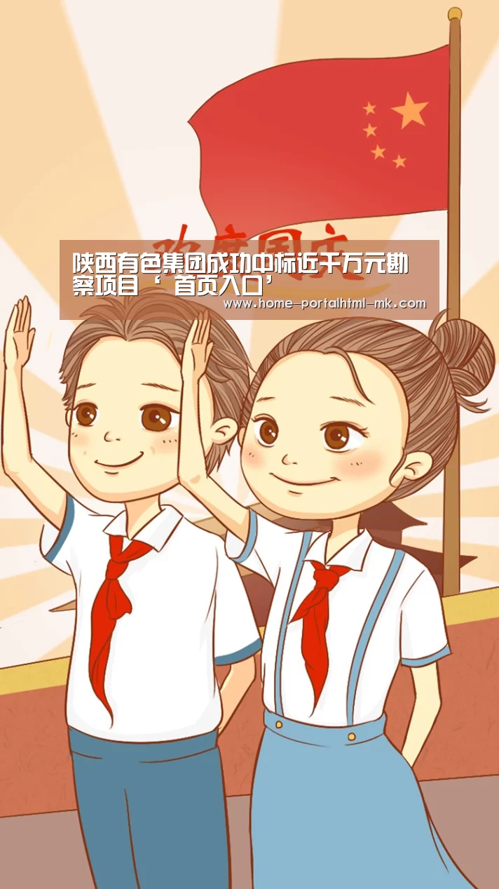 陕西有色集团成功中标近千万元勘察项目‘ 首页入口’(图2) 首页入口