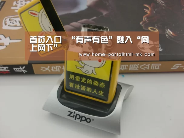 首页入口-“有声有色”融入“网上网下”(图3) 首页入口