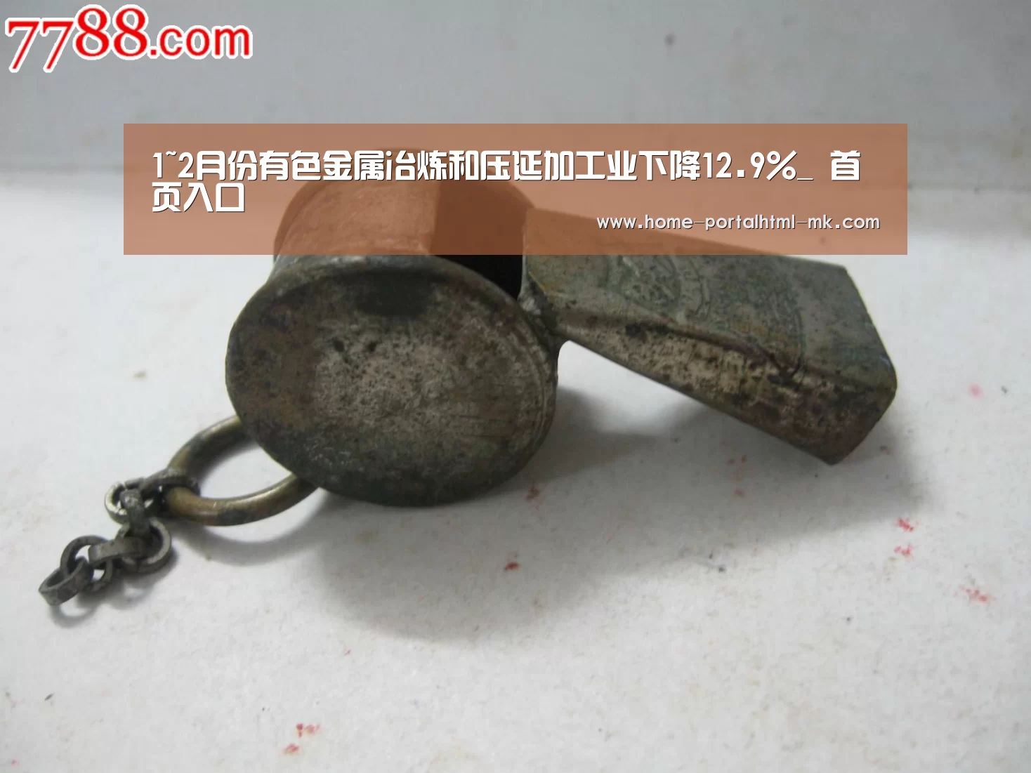 1~2月份有色金属冶炼和压延加工业下降12.9%_ 首页入口(图1) MK体育