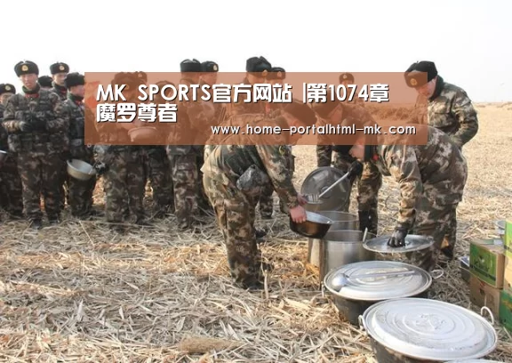 MK体育 