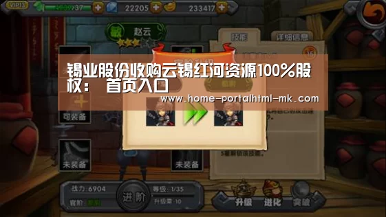 锡业股份收购云锡红河资源100%股权: 首页入口(图1) MK SPORTS官方网站