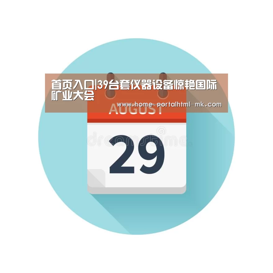 首页入口|39台套仪器设备惊艳国际矿业大会(图1) MK SPORTS官方网站