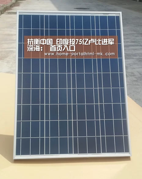抗衡中国 印度投75亿卢比进军深海: 首页入口(图3) 首页入口