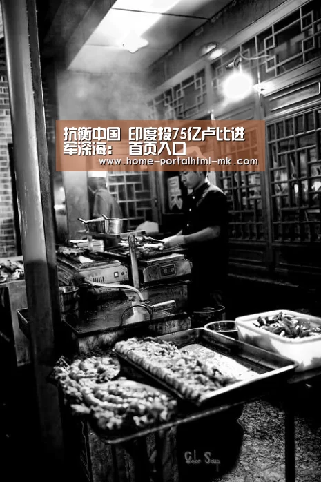 抗衡中国 印度投75亿卢比进军深海: 首页入口(图1) MK体育