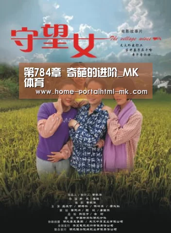 第784章 奇葩的进阶_MK体育 (图1) 首页入口