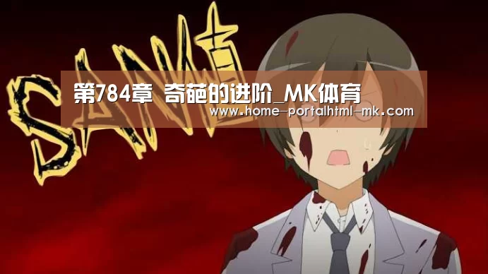 第784章 奇葩的进阶_MK体育 (图4) MK体育
