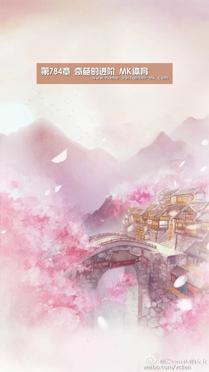 第784章 奇葩的进阶_MK体育 (图2) MK SPORTS官方网站