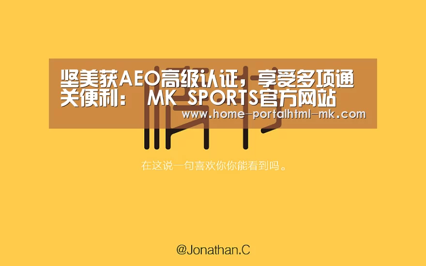 坚美获AEO高级认证,享受多项通关便利: MK SPORTS官方网站 (图2) MK SPORTS官方网站