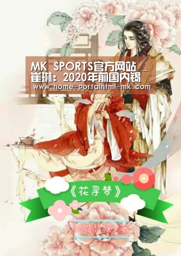 MK SPORTS官方网站 _崔琳:2020年前国内锡消费仍具有潜力(图1) MK SPORTS官方网站