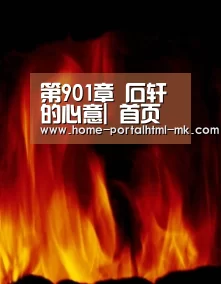 第901章 石轩的心意| 首页入口(图3) MK体育